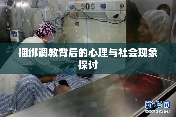 捆绑调教背后的心理与社会现象探讨