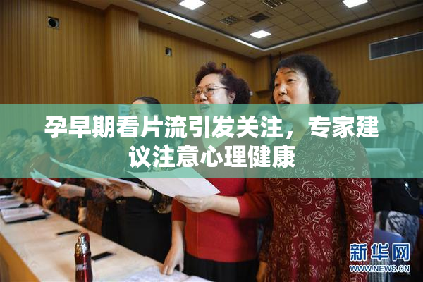 孕早期看片流引发关注，专家建议注意心理健康