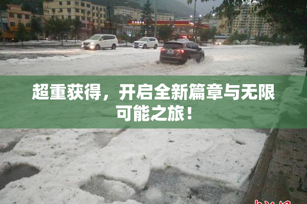 超重获得，开启全新篇章与无限可能之旅！