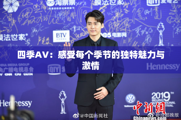 四季AV：感受每个季节的独特魅力与激情