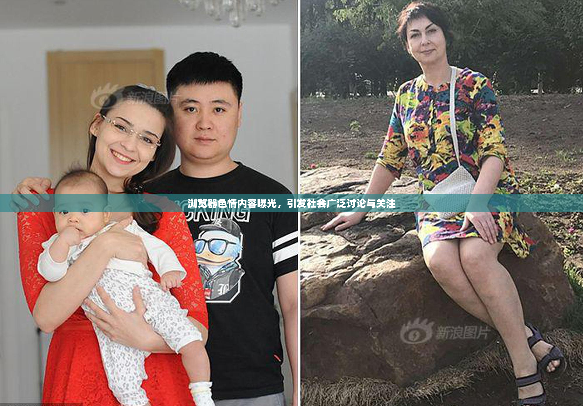 浏览器色情内容曝光，引发社会广泛讨论与关注