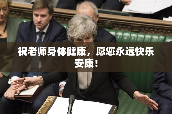 祝老师身体健康，愿您永远快乐安康！