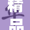 精品影片ζ即将上映，引发观众热切期待！