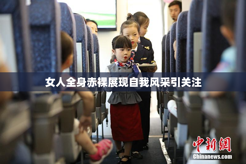女人全身赤裸展现自我风采引关注