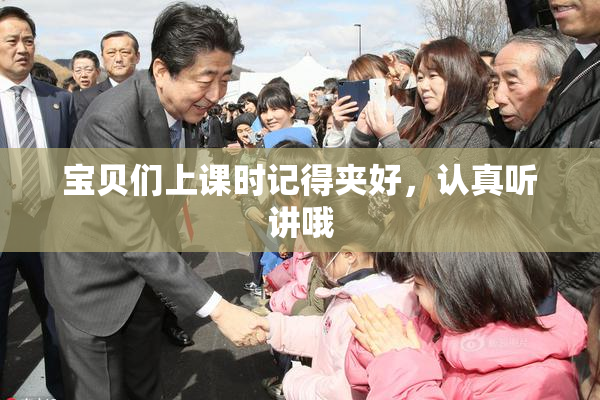 宝贝们上课时记得夹好，认真听讲哦