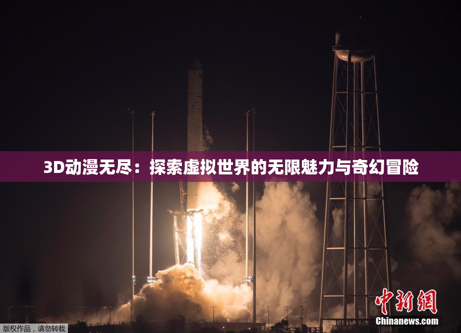 3D动漫无尽：探索虚拟世界的无限魅力与奇幻冒险
