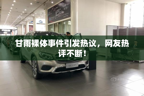 甘雨裸体事件引发热议，网友热评不断！