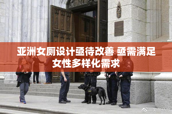 亚洲女厕设计亟待改善 亟需满足女性多样化需求
