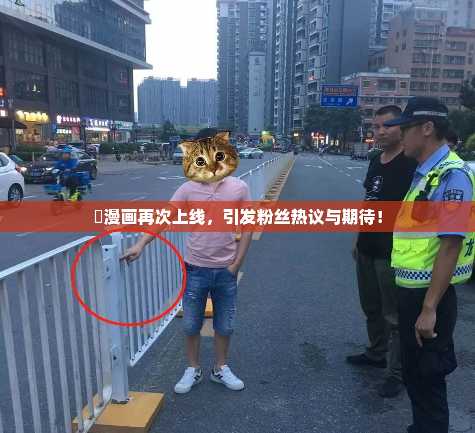 囧漫画再次上线，引发粉丝热议与期待！