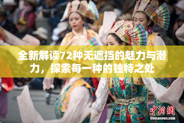 全新解读72种无遮挡的魅力与潜力，探索每一种的独特之处