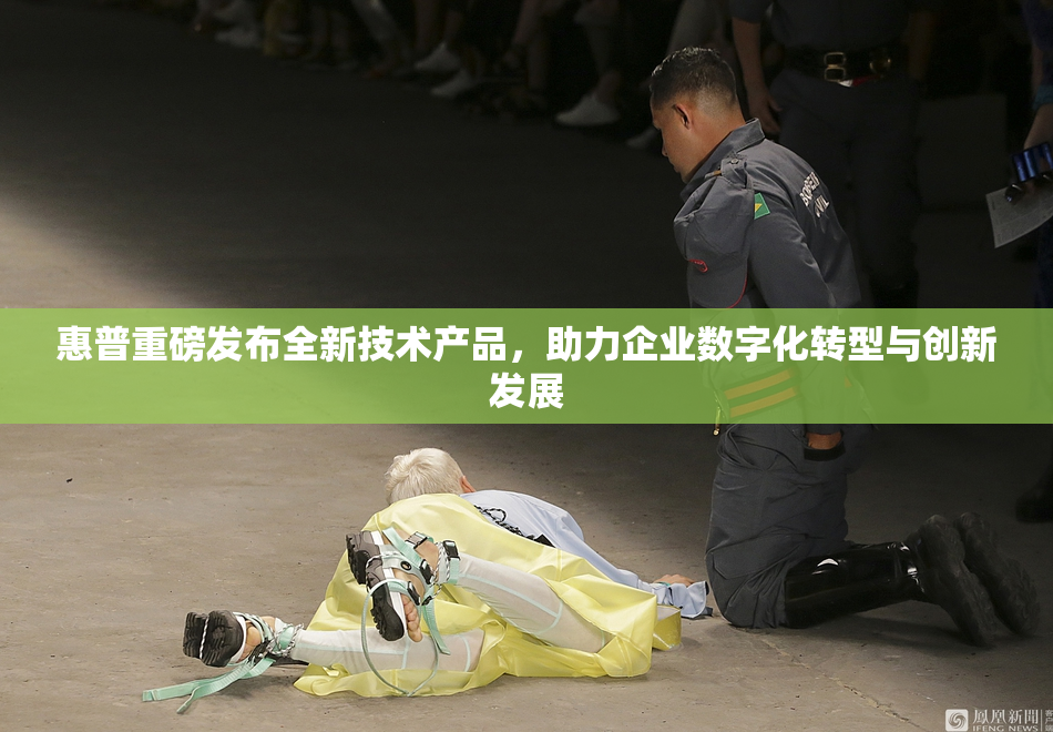 惠普重磅发布全新技术产品，助力企业数字化转型与创新发展