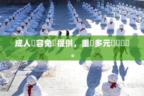 成人內容免費提供，重現多元娛樂選擇。