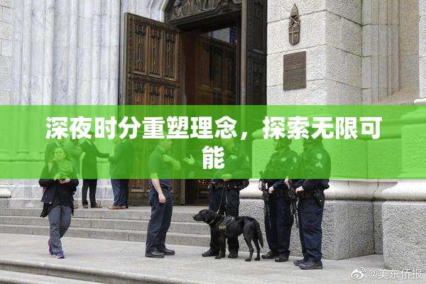 深夜时分重塑理念，探索无限可能