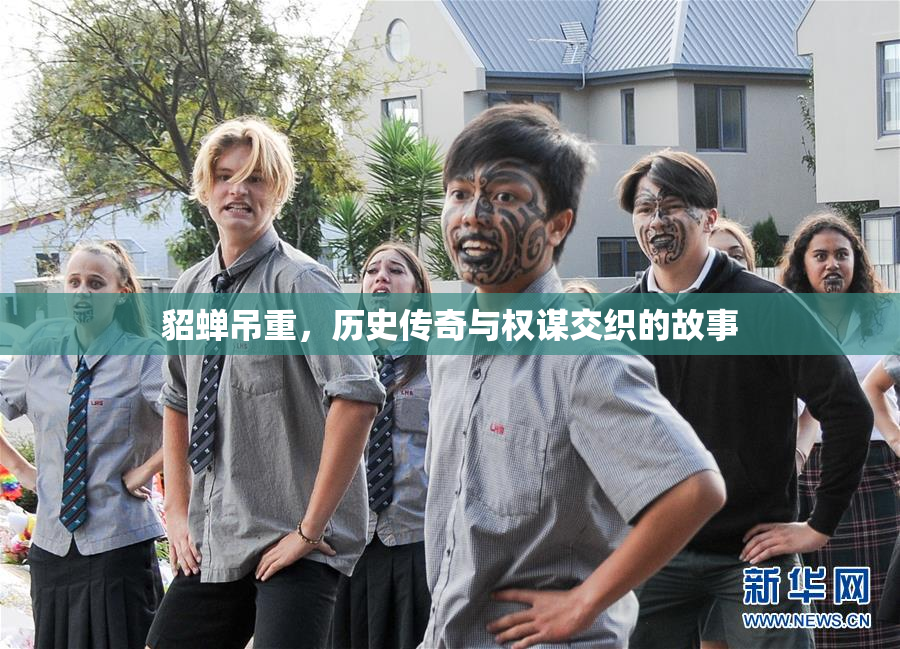 貂蝉吊重，历史传奇与权谋交织的故事