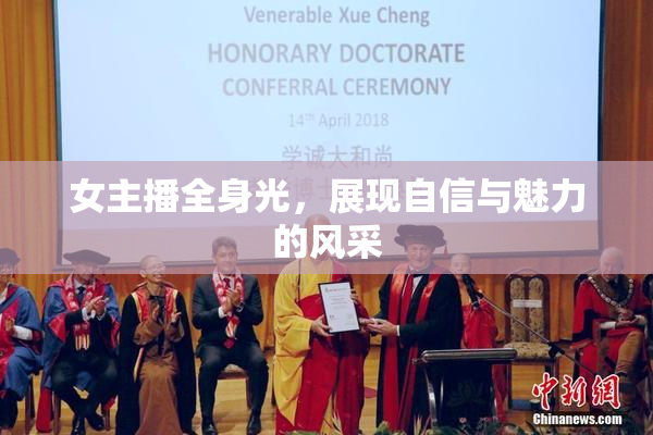 女主播全身光，展现自信与魅力的风采