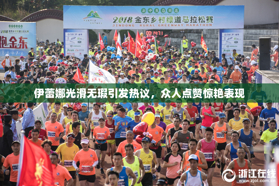 伊蕾娜光滑无瑕引发热议，众人点赞惊艳表现