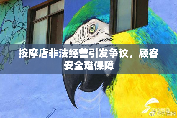 按摩店非法经营引发争议，顾客安全难保障