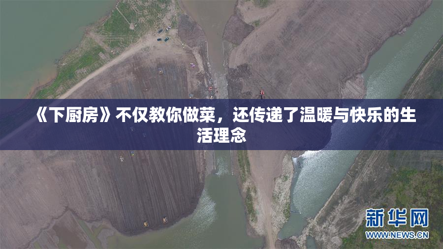 《下厨房》不仅教你做菜，还传递了温暖与快乐的生活理念
