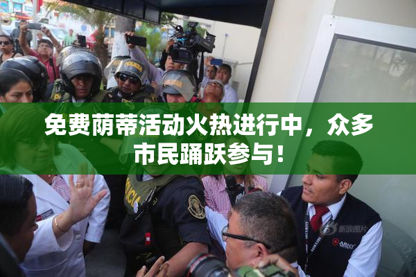 免费荫蒂活动火热进行中，众多市民踊跃参与！