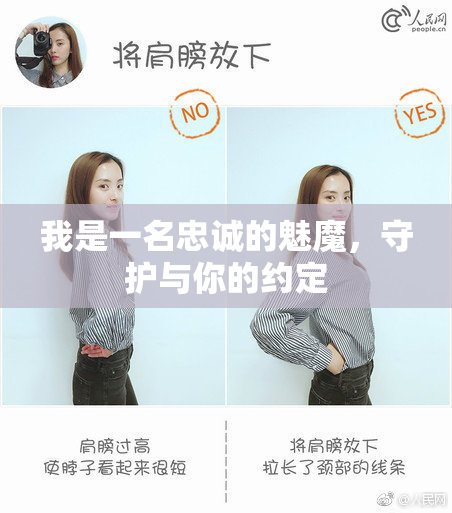 我是一名忠诚的魅魔，守护与你的约定