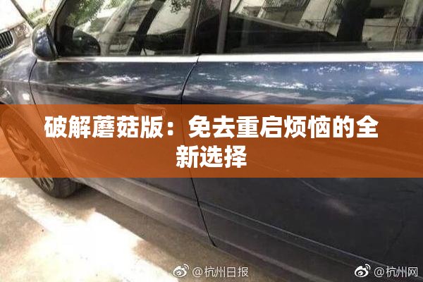 破解蘑菇版：免去重启烦恼的全新选择