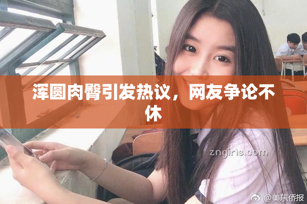 浑圆肉臀引发热议，网友争论不休