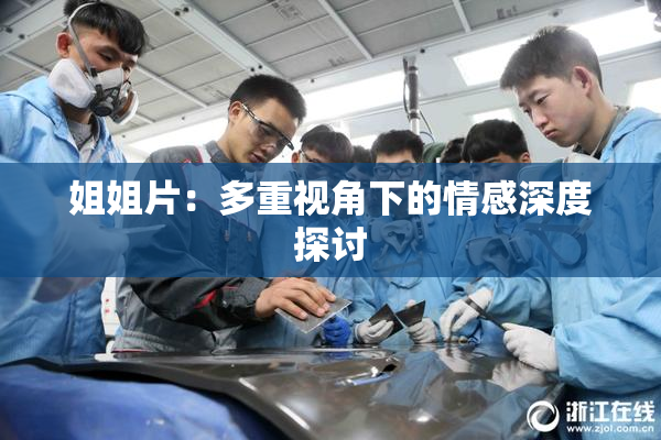 姐姐片：多重视角下的情感深度探讨