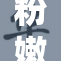 粉嫩精品，给你一个全新的视觉体验！