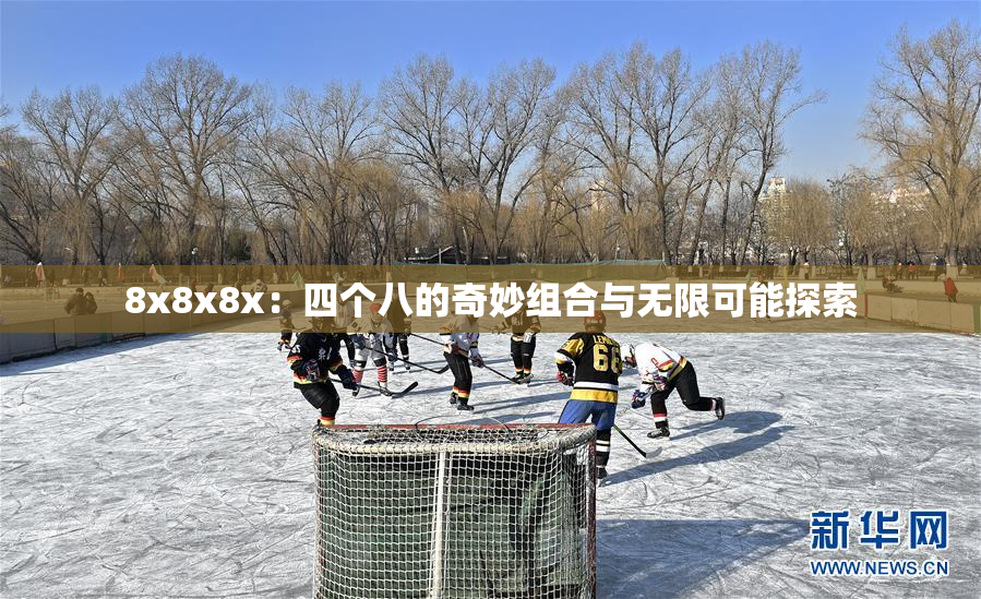 8x8x8x：四个八的奇妙组合与无限可能探索