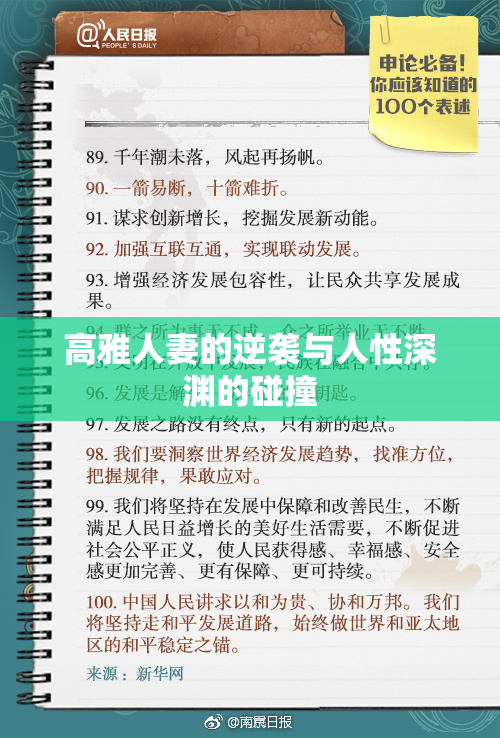 高雅人妻的逆袭与人性深渊的碰撞