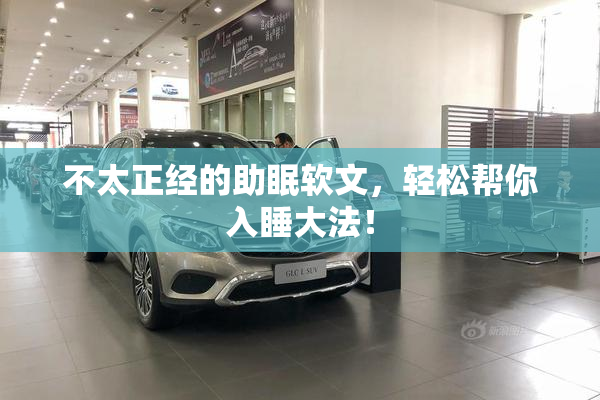 不太正经的助眠软文，轻松帮你入睡大法！
