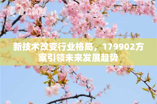 新技术改变行业格局，179902方案引领未来发展趋势
