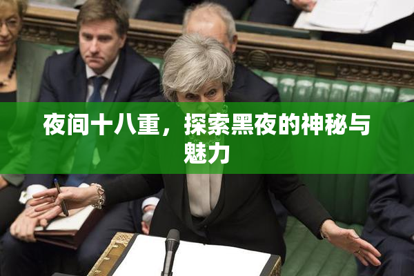 夜间十八重，探索黑夜的神秘与魅力