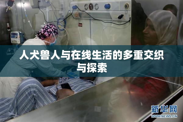 人犬兽人与在线生活的多重交织与探索