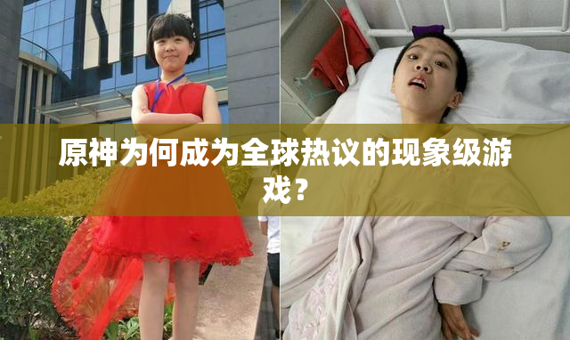 原神为何成为全球热议的现象级游戏？
