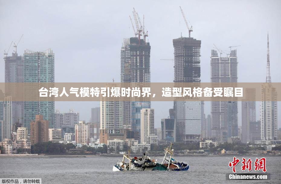台湾人气模特引爆时尚界，造型风格备受瞩目