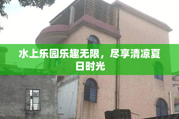 水上乐园乐趣无限，尽享清凉夏日时光