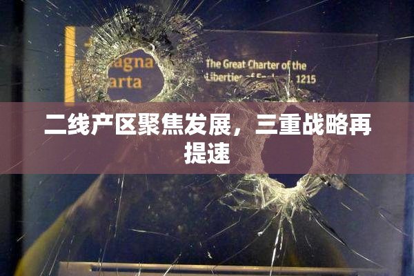 二线产区聚焦发展，三重战略再提速