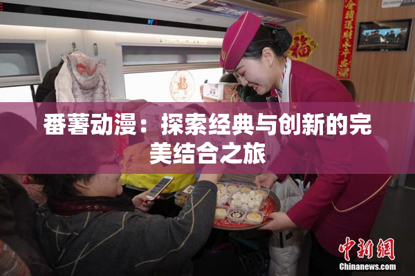番薯动漫：探索经典与创新的完美结合之旅