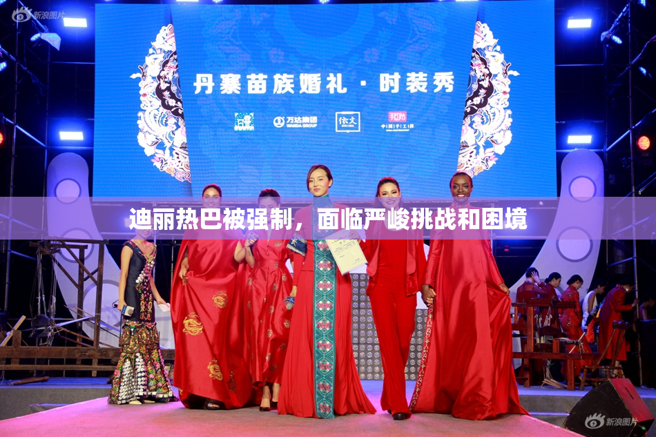 迪丽热巴被强制，面临严峻挑战和困境