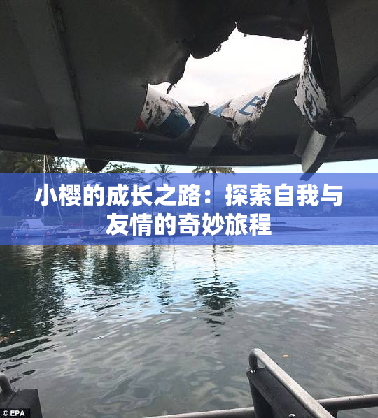 小樱的成长之路：探索自我与友情的奇妙旅程