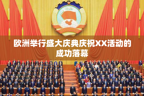 欧洲举行盛大庆典庆祝XX活动的成功落幕