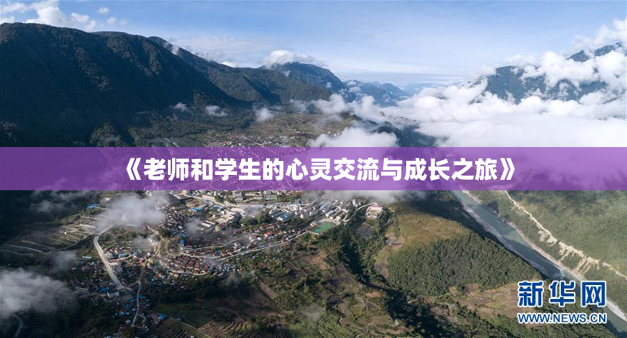 《老师和学生的心灵交流与成长之旅》