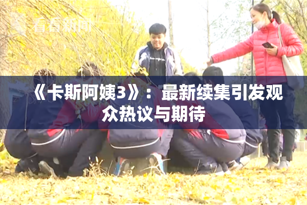 《卡斯阿姨3》：最新续集引发观众热议与期待