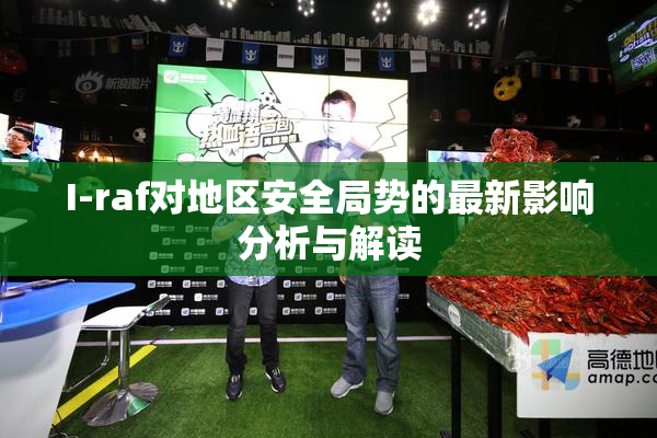 I-raf对地区安全局势的最新影响分析与解读