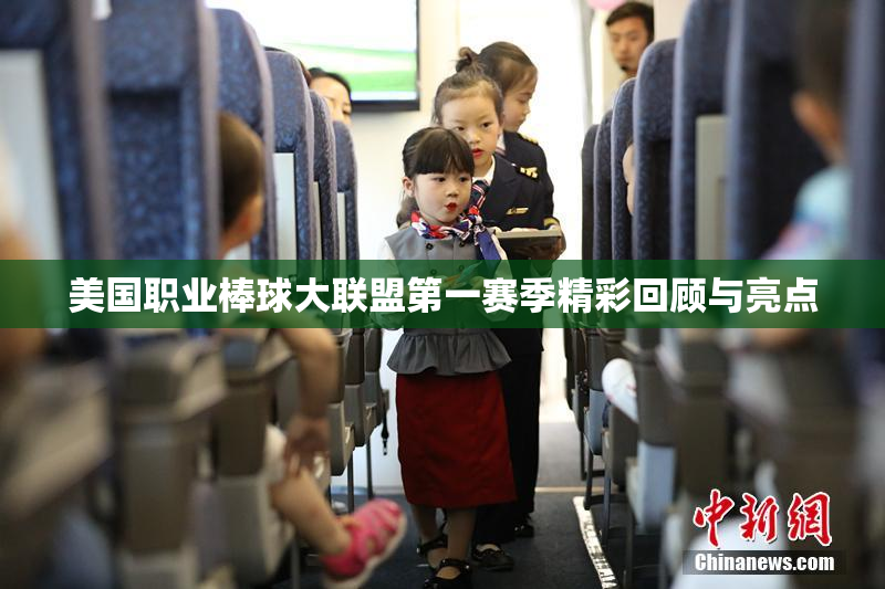 美国职业棒球大联盟第一赛季精彩回顾与亮点