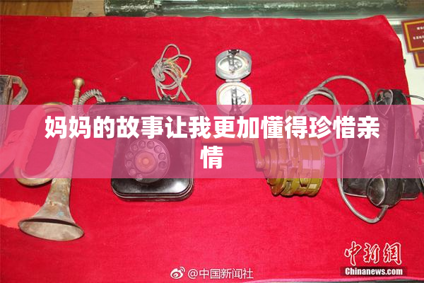 妈妈的故事让我更加懂得珍惜亲情