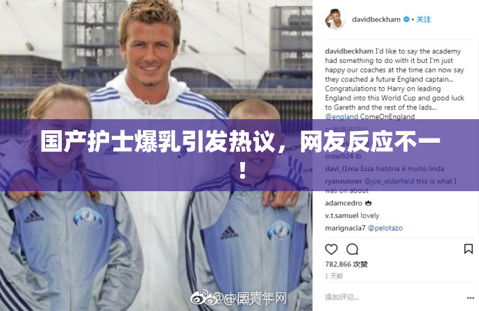 国产护士爆乳引发热议，网友反应不一！