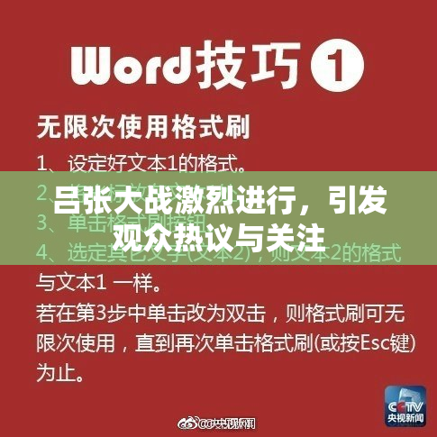 吕张大战激烈进行，引发观众热议与关注