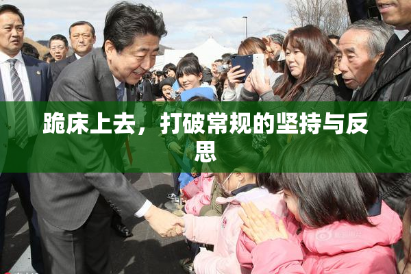 跪床上去，打破常规的坚持与反思